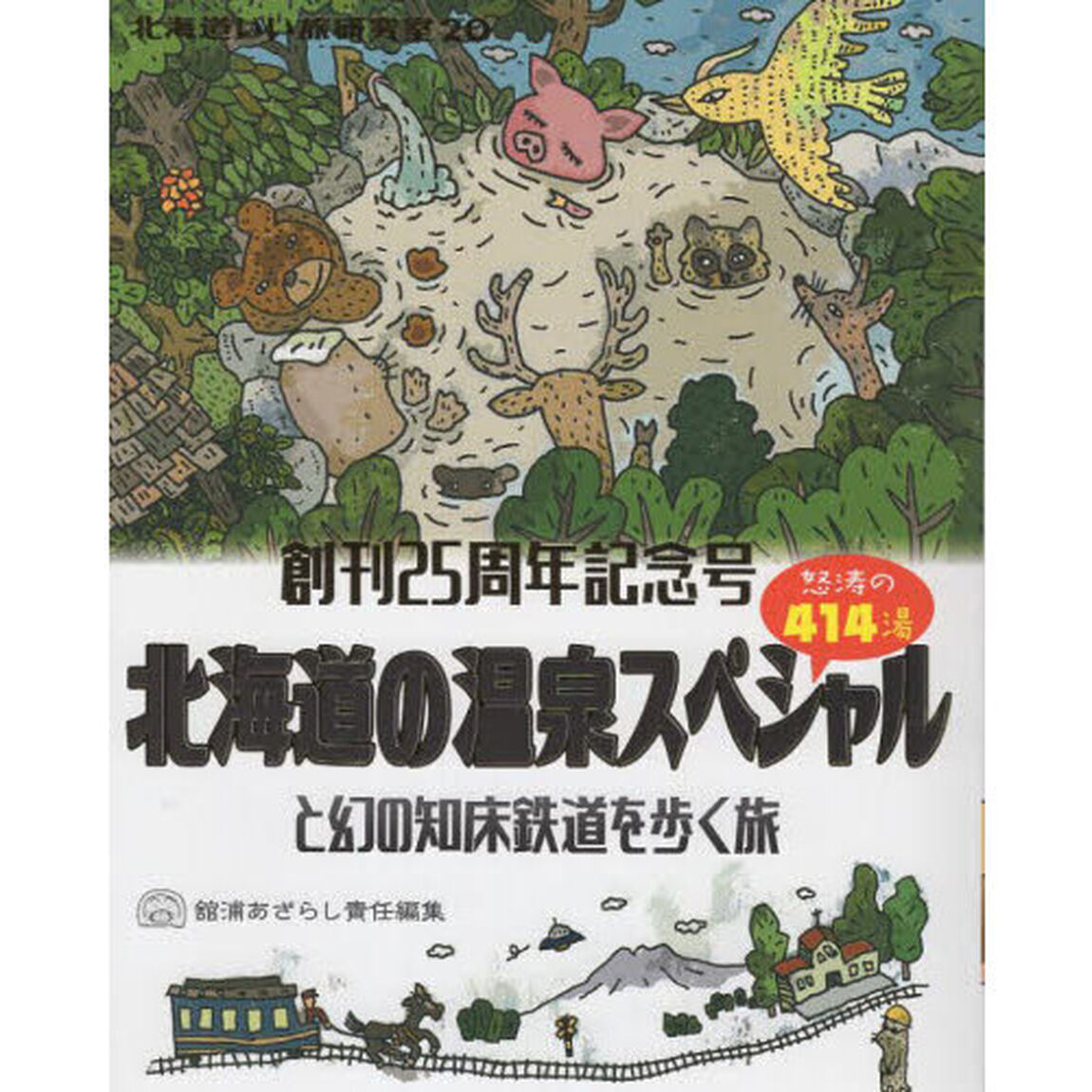 北海道いい旅研究室　２０「北海道の温泉スペシャルと幻の知床鉄道を歩く旅」