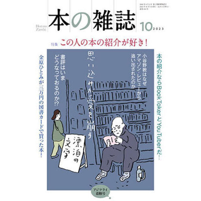 本の雑誌　２０２３－１０「特集この人の本の紹介が好き！　アジフライ着陸号」