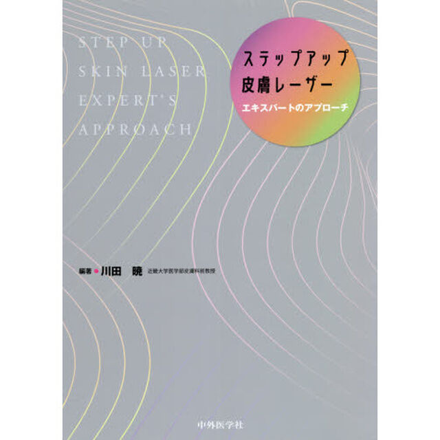 ステップアップ皮膚レーザー　エキスパートのアプローチ