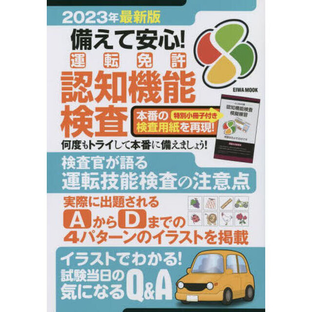 備えて安心！運転免許認知機能検査　２０２３年最新版