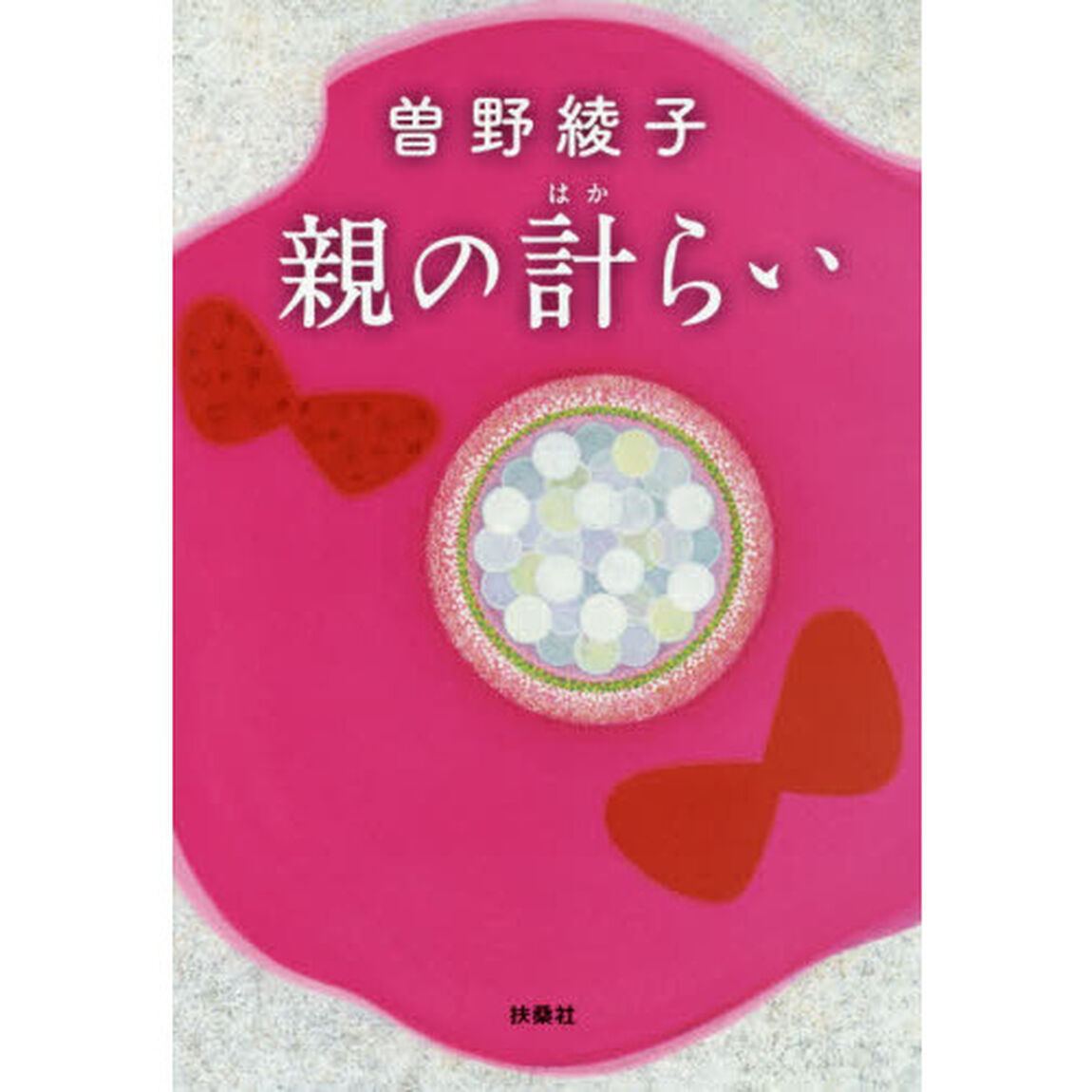 親の計らい
