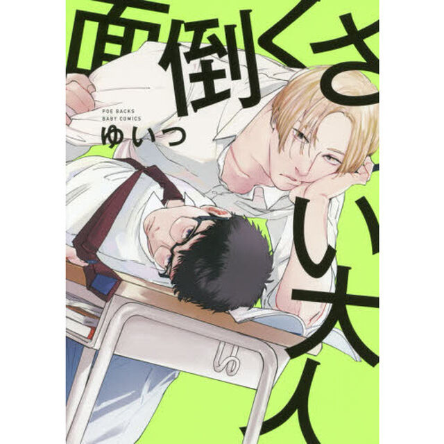 面倒くさい大人