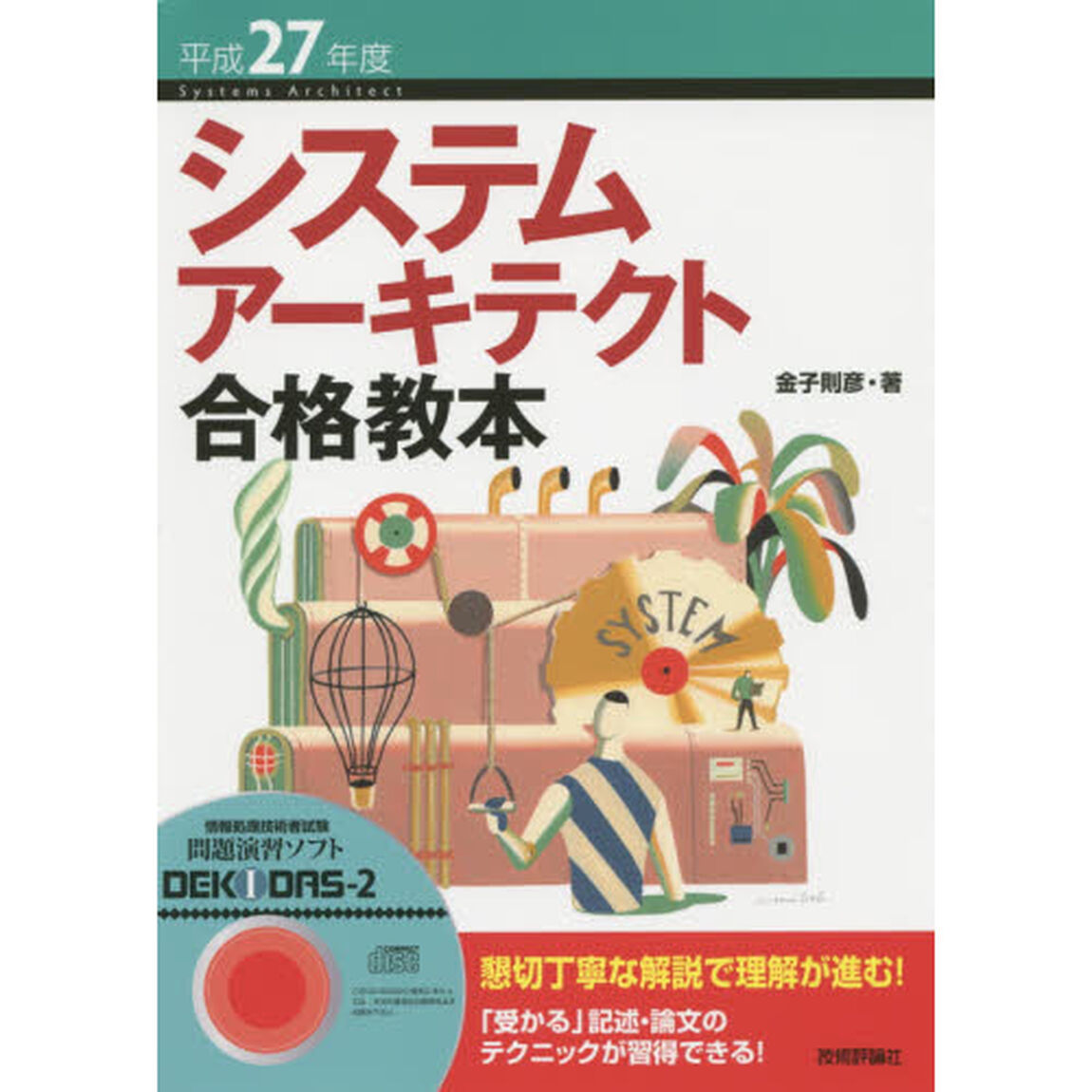システムアーキテクト合格教本　平成２７年度