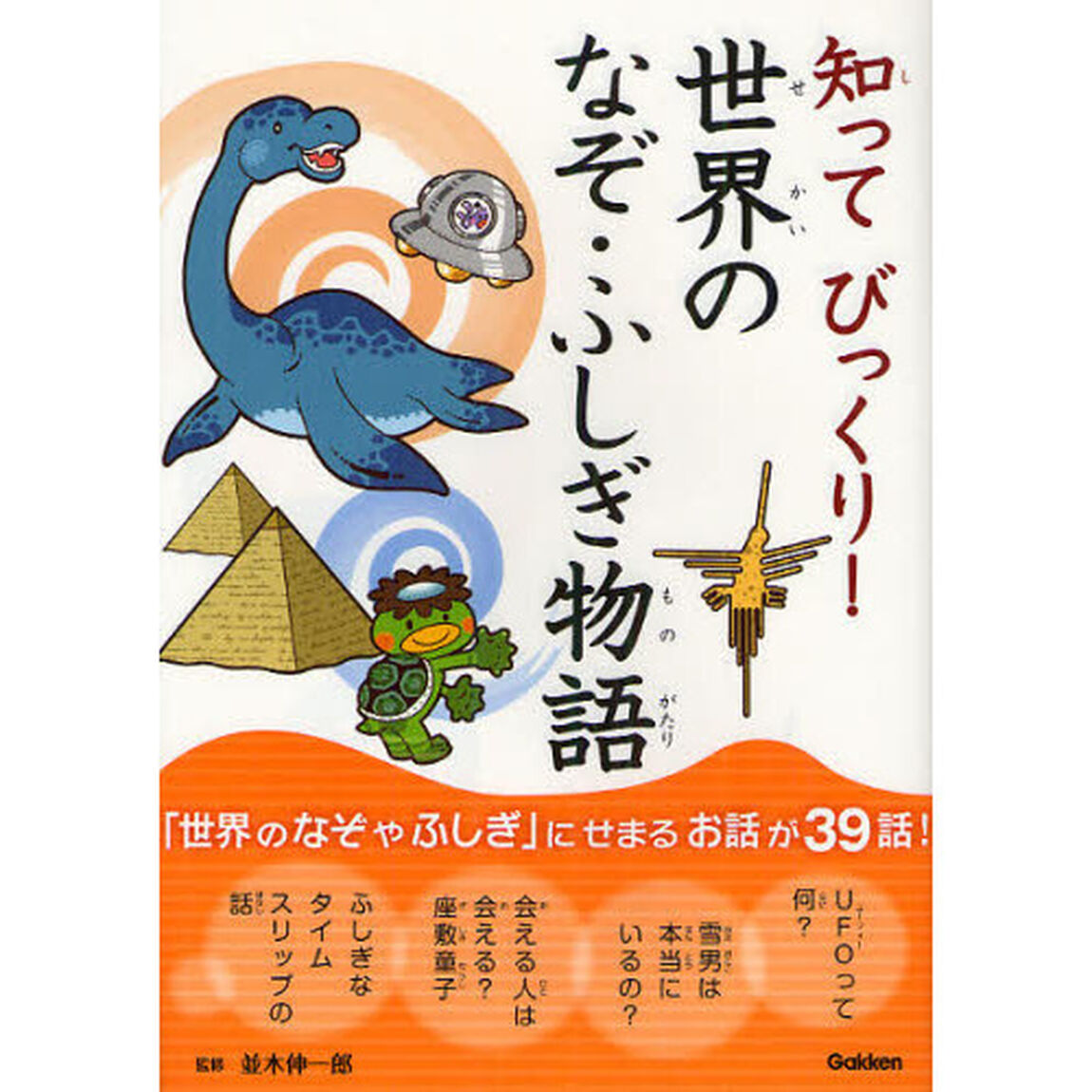 知ってびっくり！世界のなぞ・ふしぎ物語