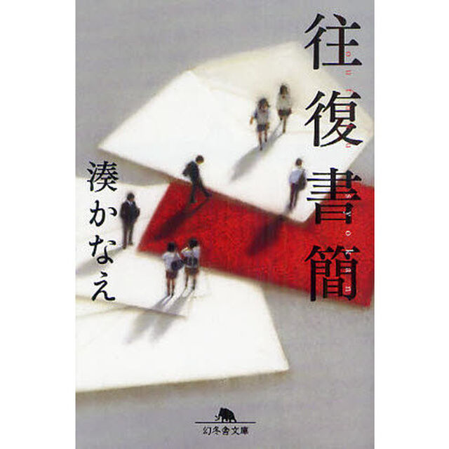 往復書簡