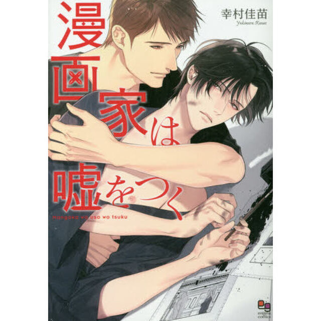 漫画家は嘘をつく