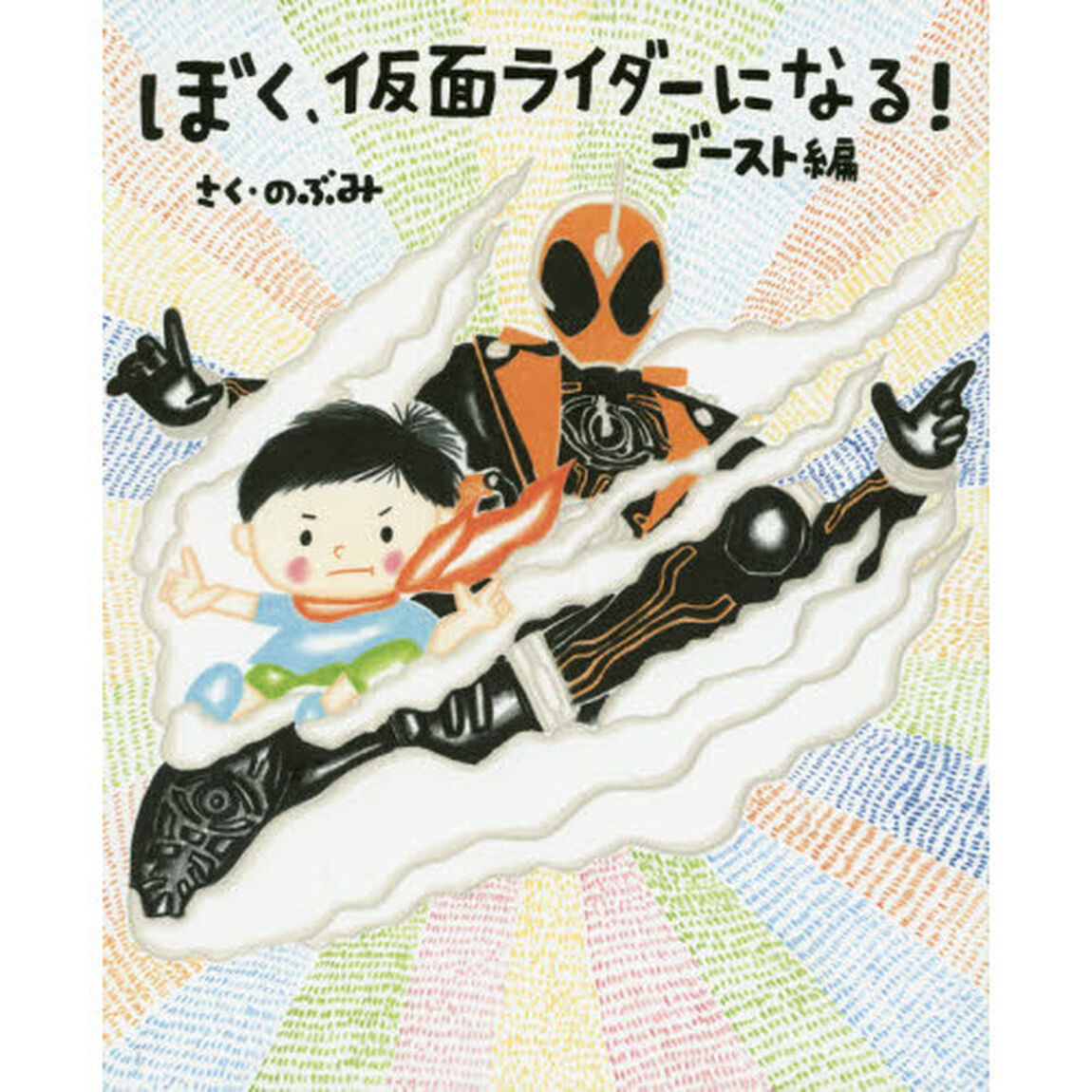 ぼく、仮面ライダーになる！　ゴースト編