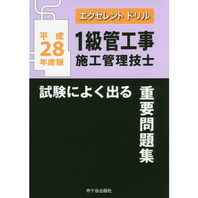 １級管工事施工管理技士試験によく出る重要問題集　平成２８年度版