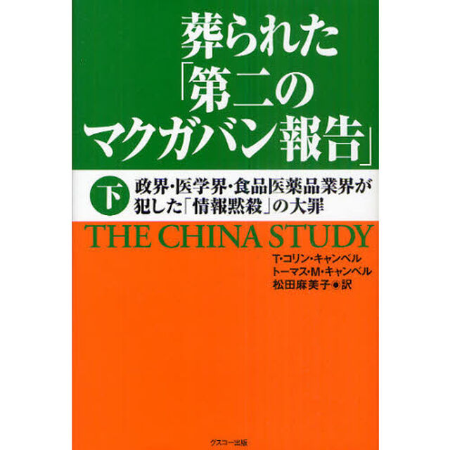 葬られた「第二のマクガバン報告」　下「政界・医学界・食品医薬品業界が犯した「情報黙殺」の大罪」