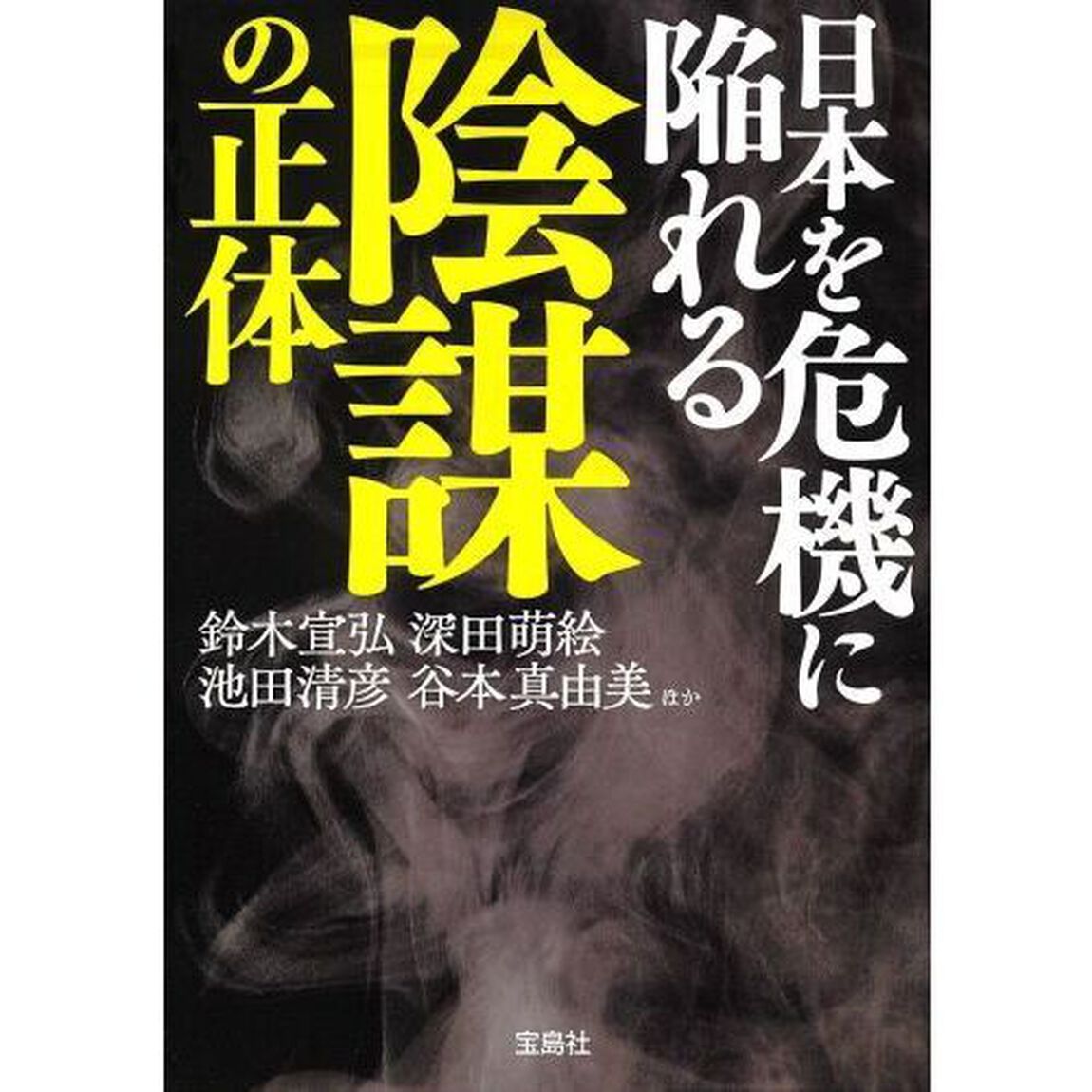 日本を危機に陥れる陰謀の正体