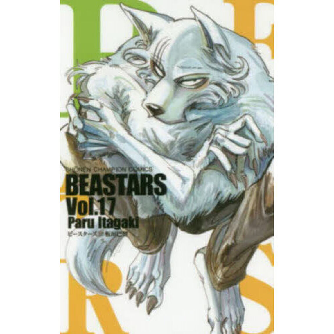 ＢＥＡＳＴＡＲＳ　Ｖｏｌ．１７