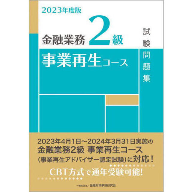 金融業務２級事業再生コース試験問題集　２０２３年度版
