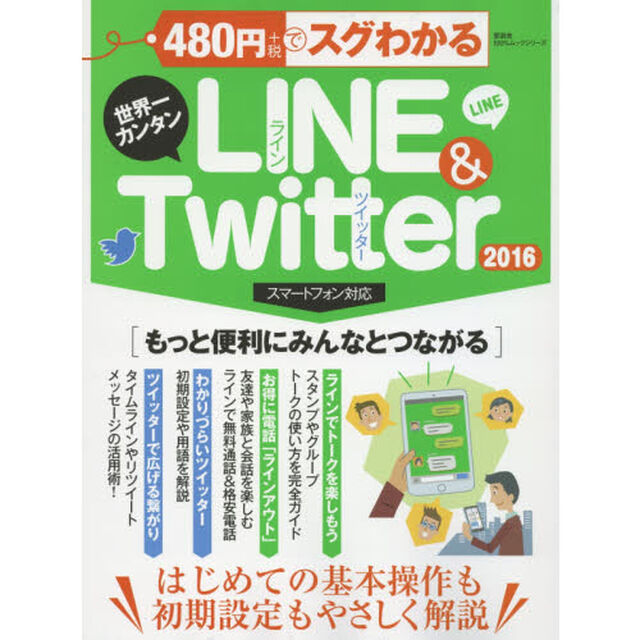 ４８０円でスグわかるＬＩＮＥ　＆　Ｔｗｉｔｔｅｒ　世界一カンタン　２０１６「もっと便利につながろうはじめての操作＆設定ガイド」