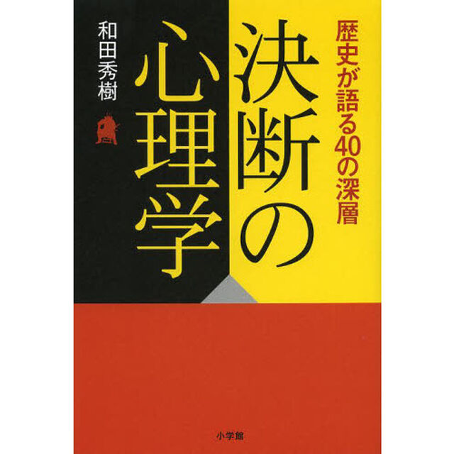 決断の心理学　歴史が語る４０の深層