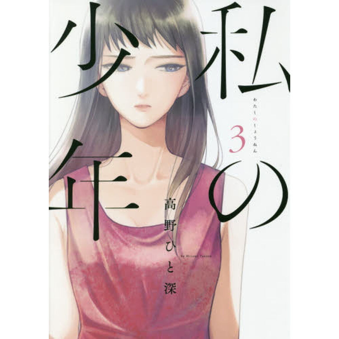 私の少年　３