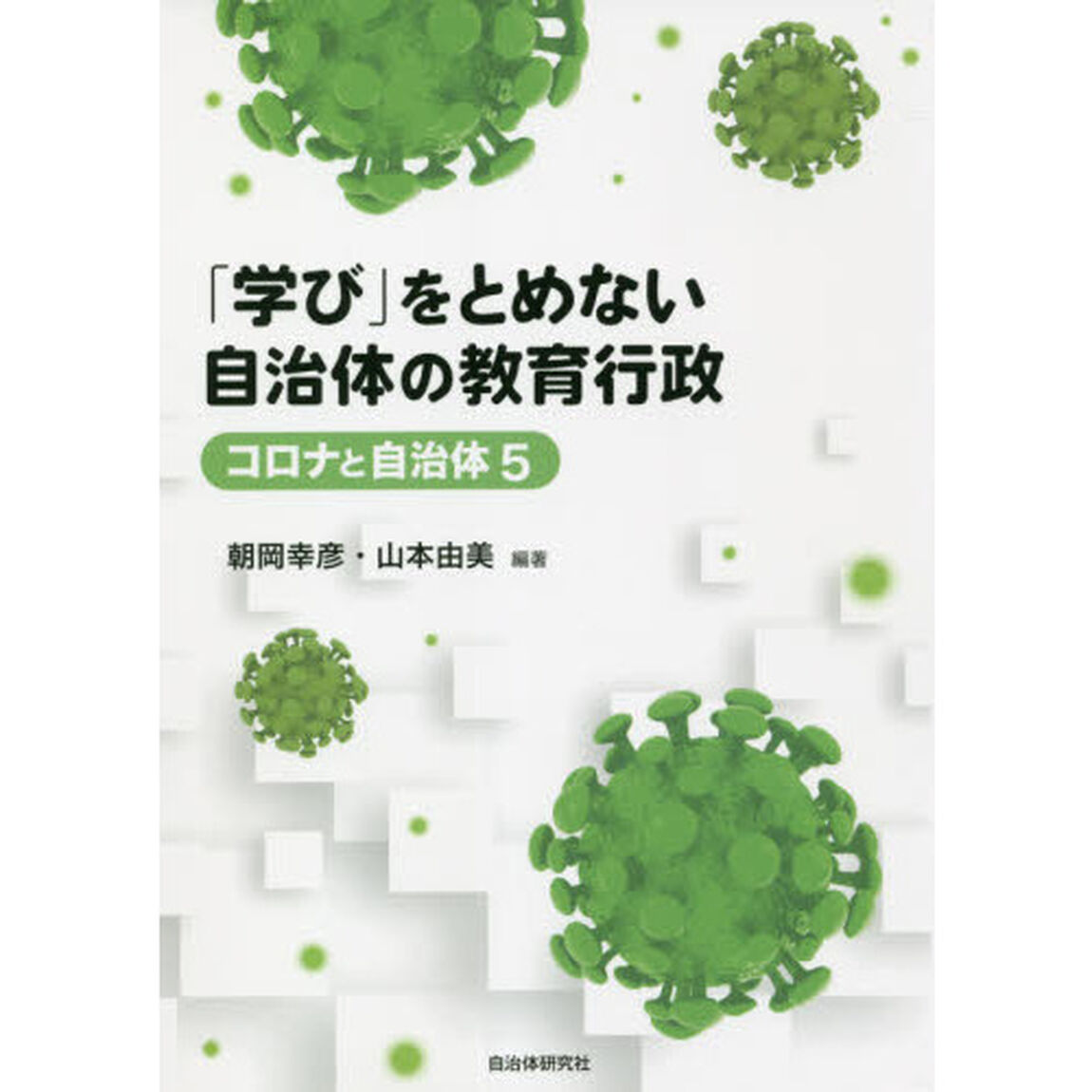 「学び」をとめない自治体の教育行政