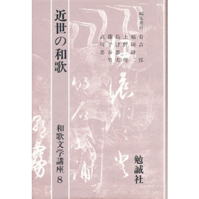 和歌文学講座　８「近世の和歌」
