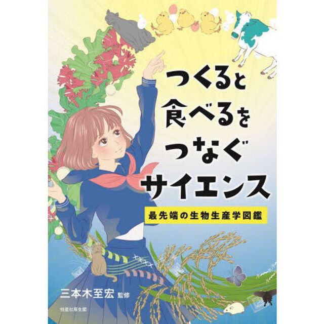 つくると食べるをつなぐサイエンス　最先端の生物生産学図鑑