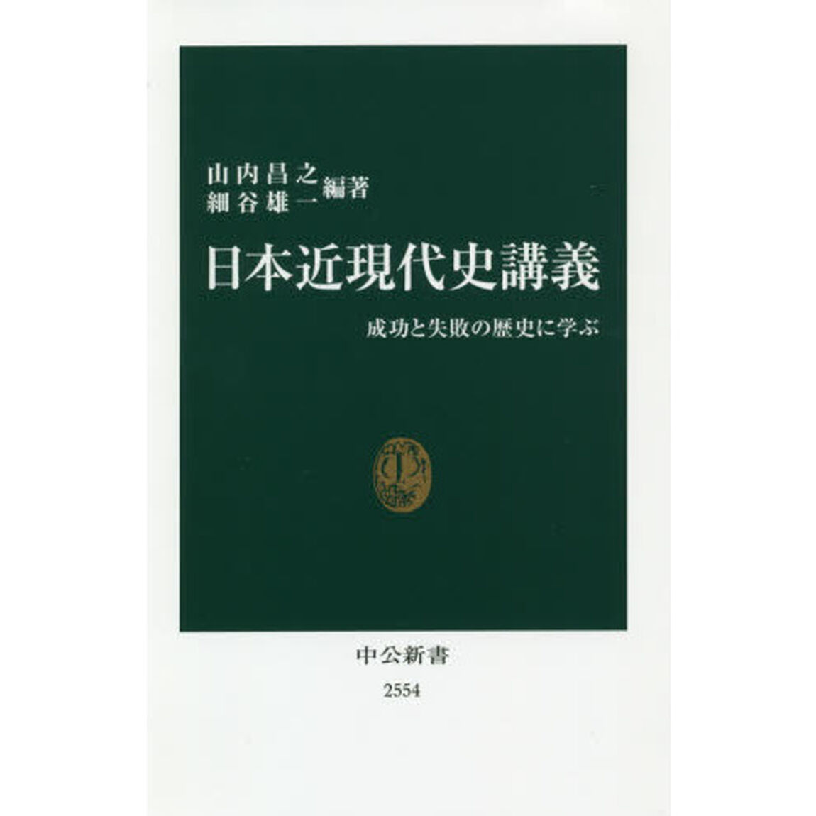 日本近現代史講義-成功と失敗の歴史に学ぶ (中公新書)