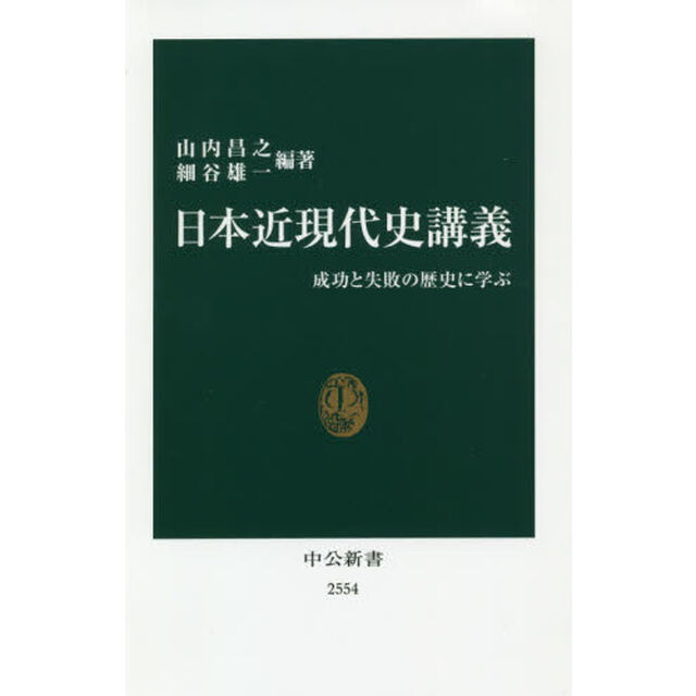 日本近現代史講義-成功と失敗の歴史に学ぶ (中公新書)