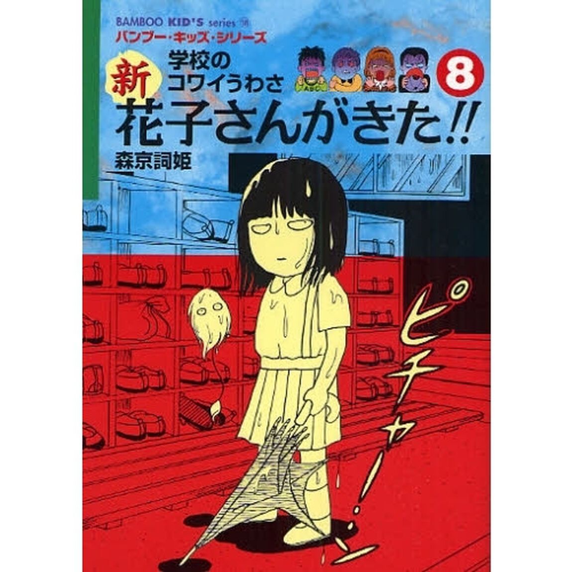 新花子さんがきた！！　学校のコワイうわさ　８