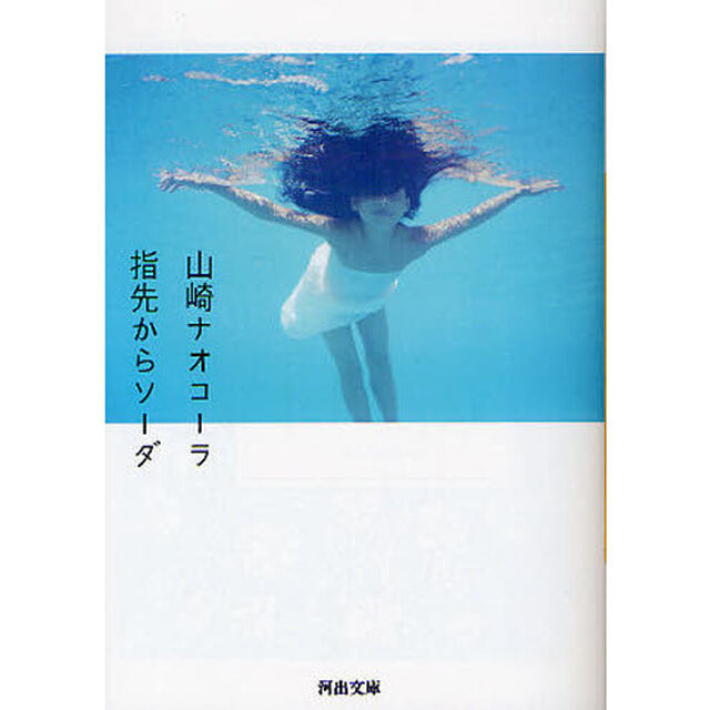 指先からソーダ