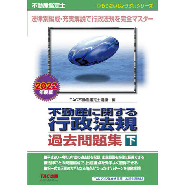 不動産に関する行政法規過去問題集　不動産鑑定士　２０２２年度版下