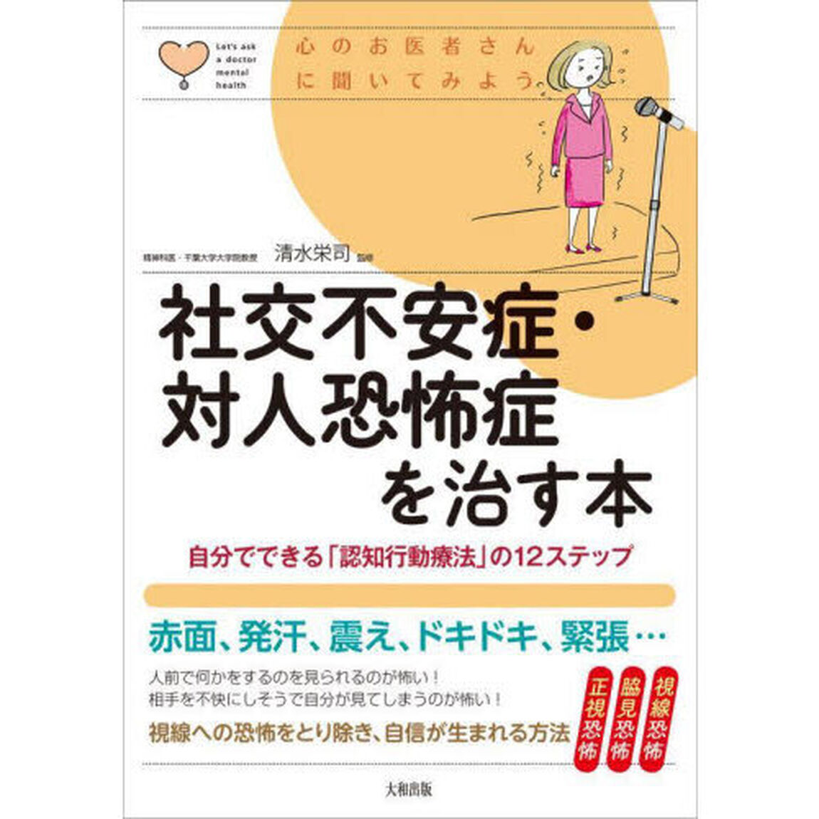 社交不安症・対人恐怖症を治す本　自分でできる「認知行動療法」の１２ステップ
