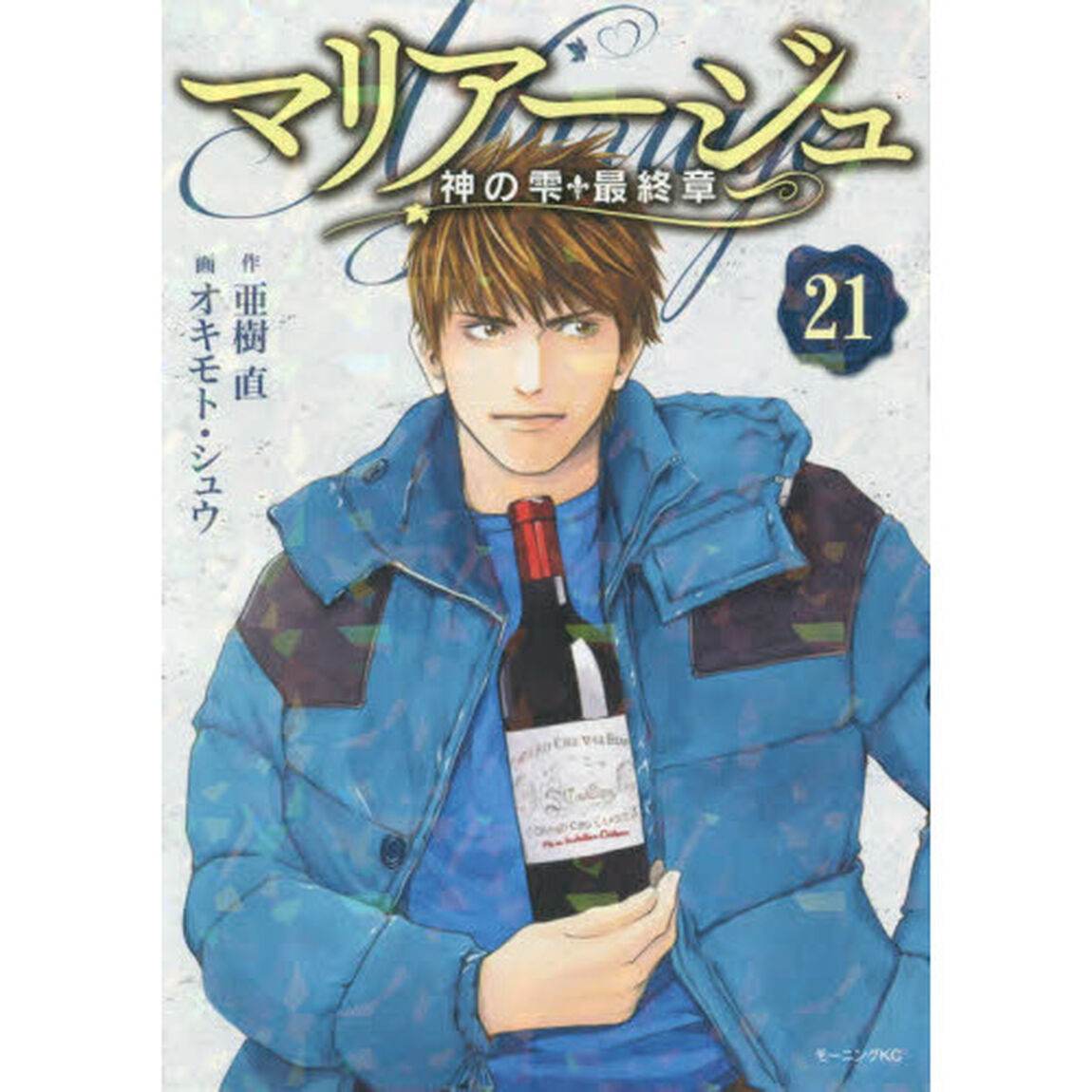 マリアージュ〜神の雫 最終章〜 21