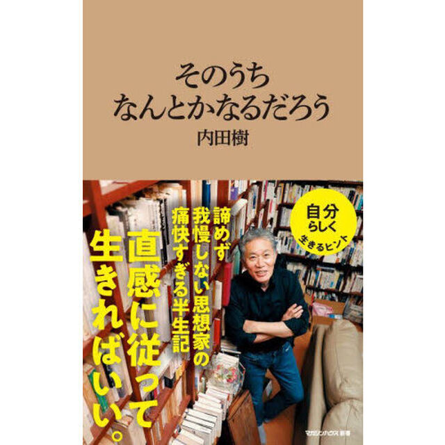 そのうちなんとかなるだろう