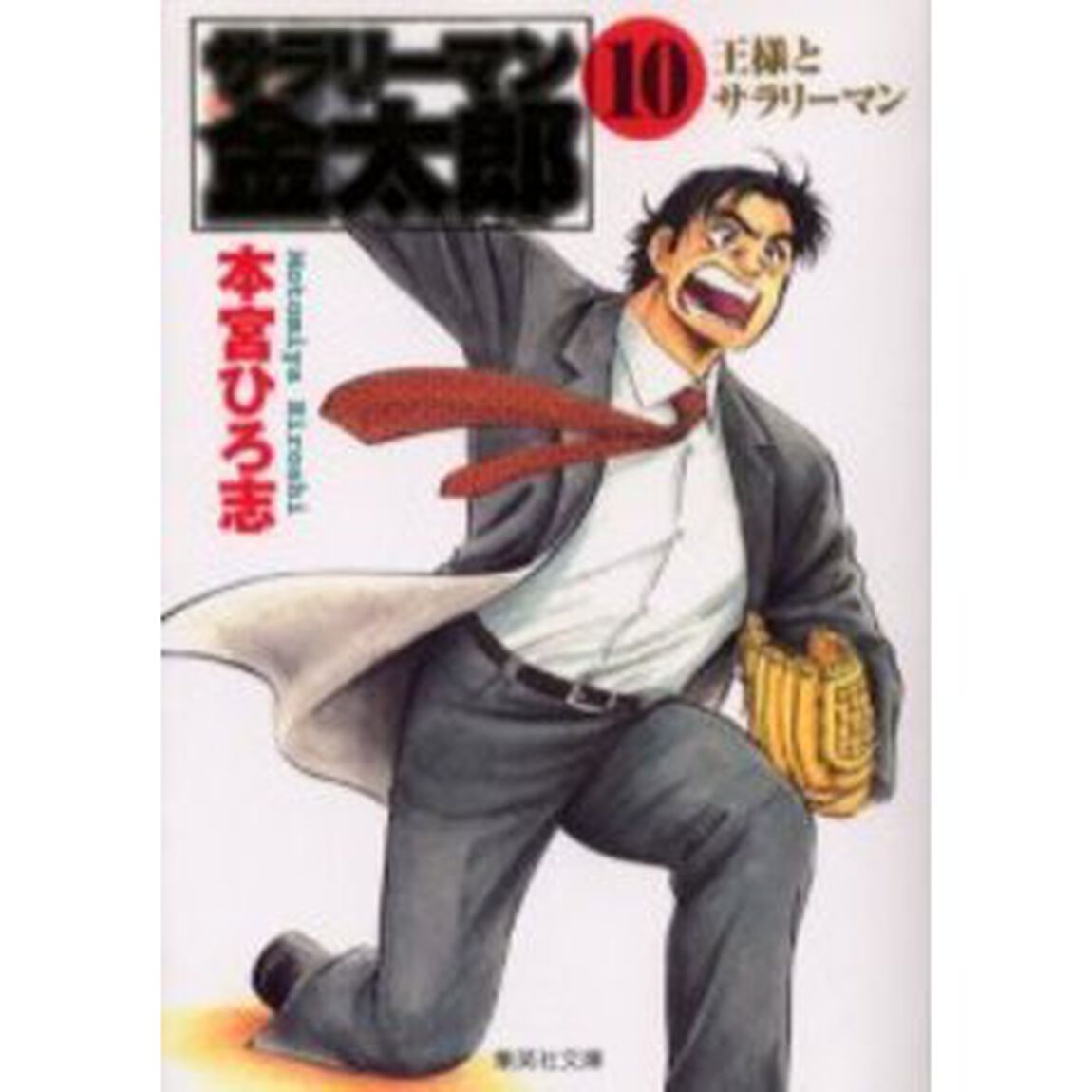 サラリーマン金太郎　第２部海外雄飛編　１０「王様とサラリーマン」
