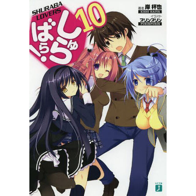 しゅらばら！　１０