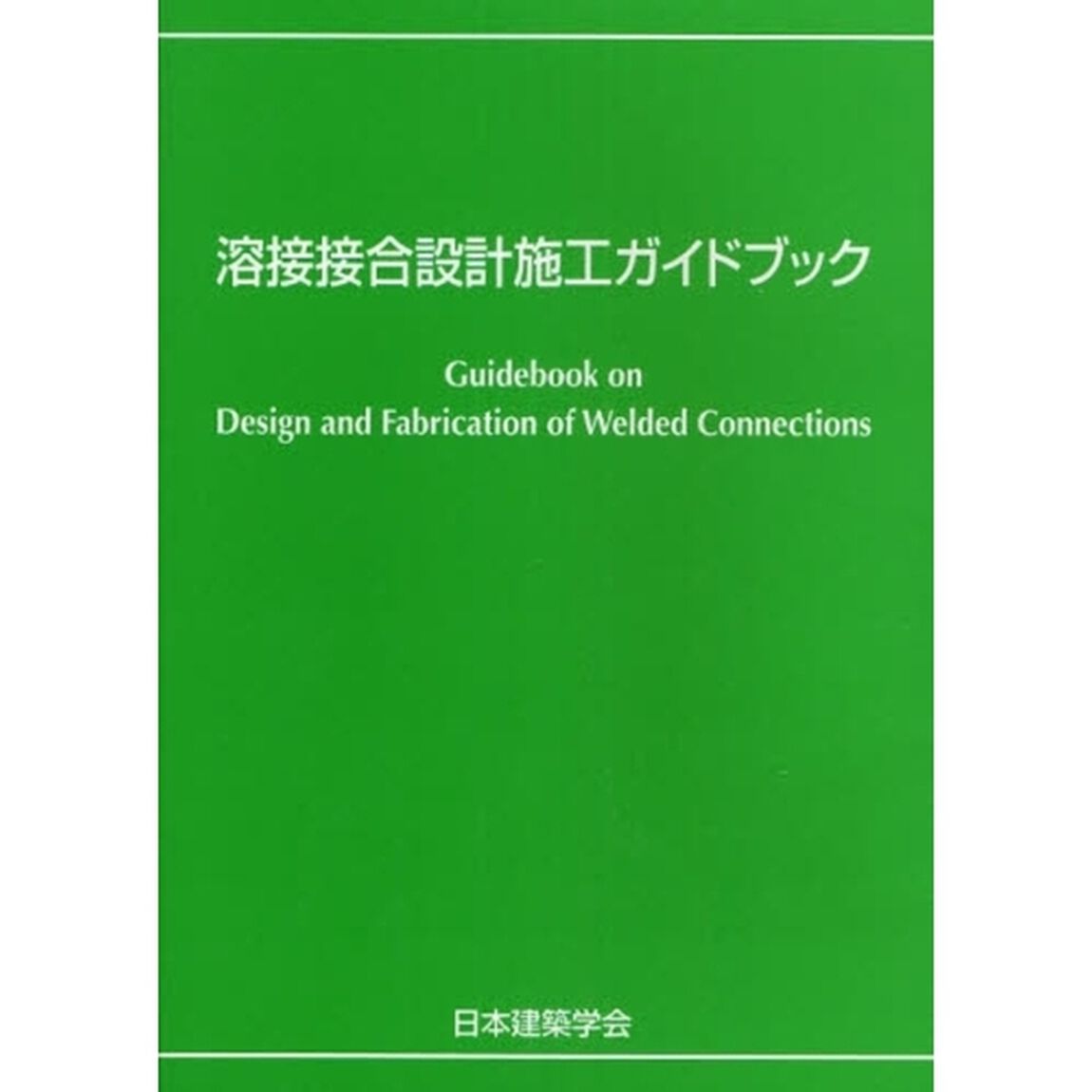 溶接接合設計施工ガイドブック