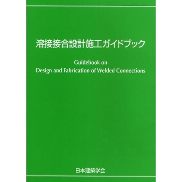 溶接接合設計施工ガイドブック
