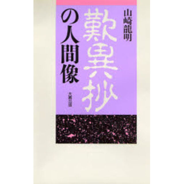 歎異抄の人間像