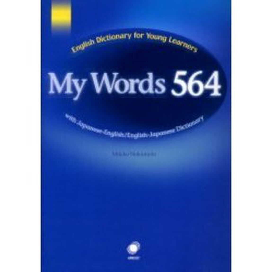 Ｍｙ　ｗｏｒｄｓ　５６４　子供達のための新ノートブック型辞書