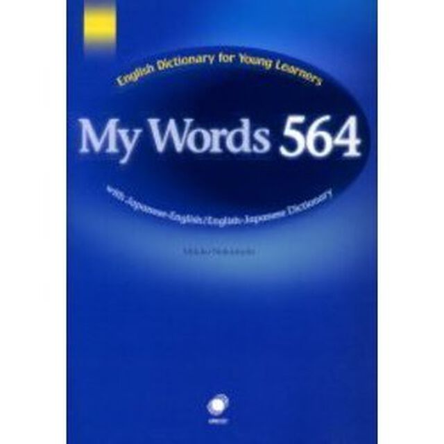 Ｍｙ　ｗｏｒｄｓ　５６４　子供達のための新ノートブック型辞書