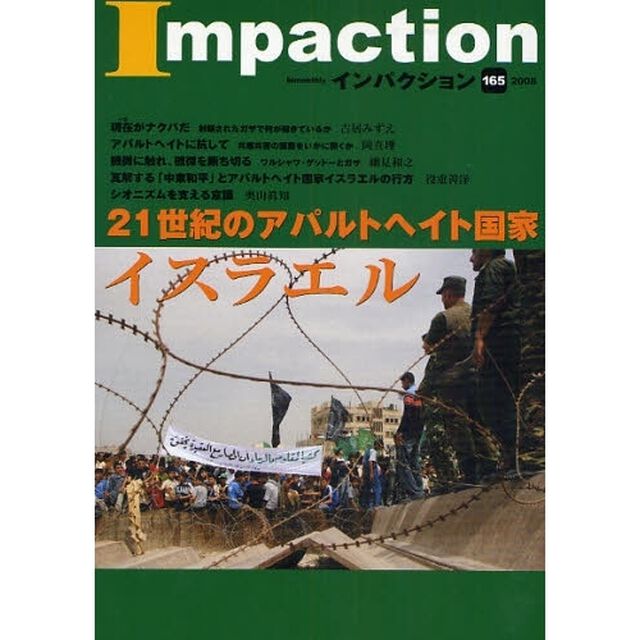 インパクション　１６５（２００８）「特集２１世紀のアパルトヘイト国家・イスラエル」