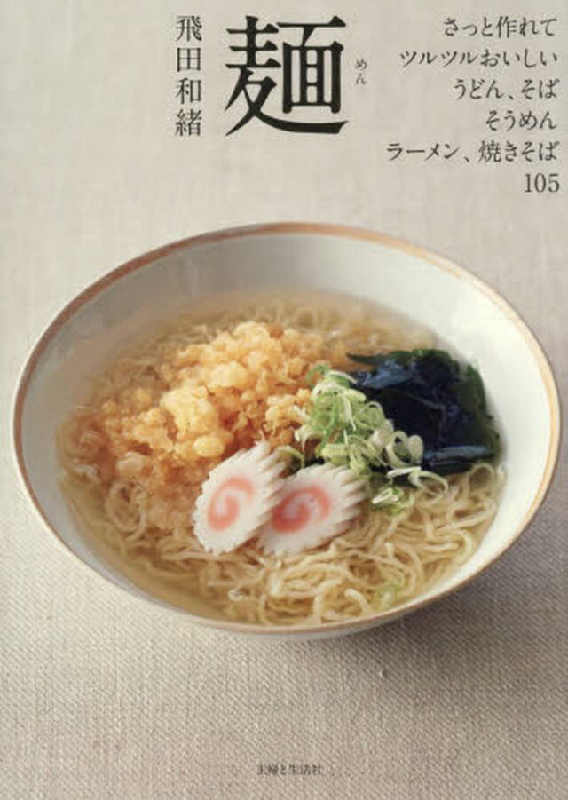 麺　さっと作れて、ツルツルおいしい、うどん、そば、そうめん、ラーメン、焼きそば１０５