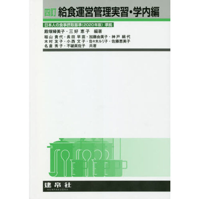 給食運営管理実習　学内編「４訂」