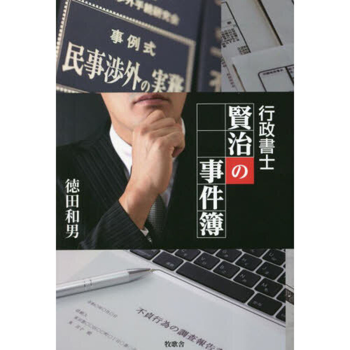 行政書士賢治の事件簿