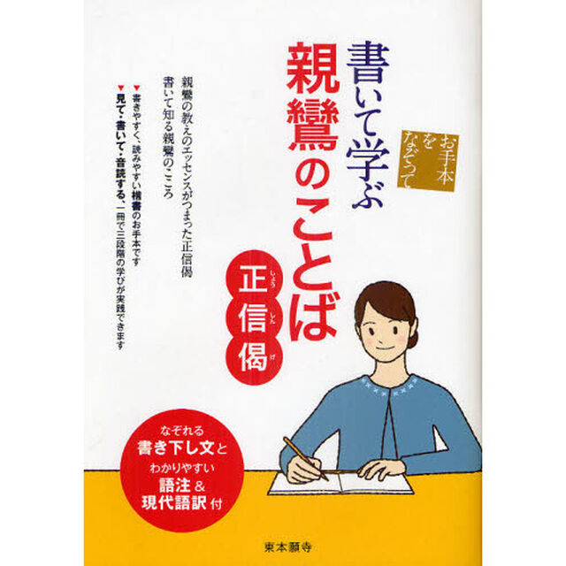 書いて学ぶ親鸞のことば－正信偈－　お手本をなぞって