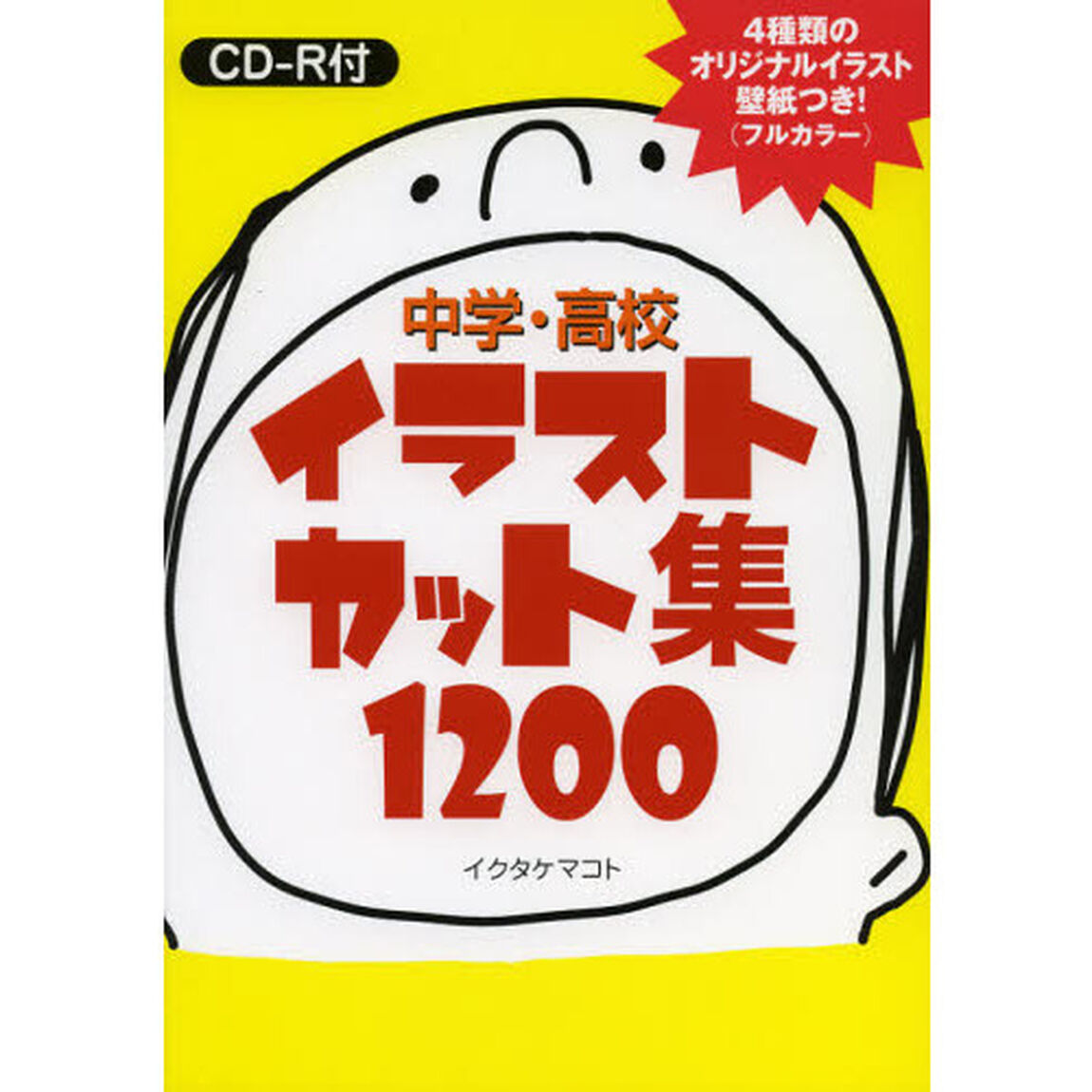 中学・高校イラストカット集１２００