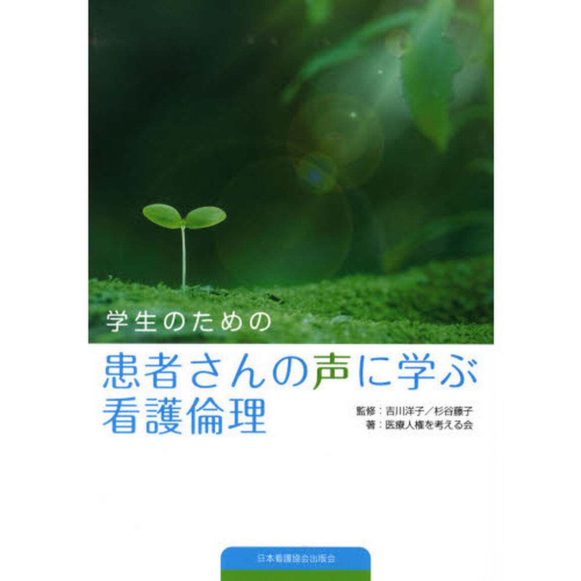 学生のための患者さんの声に学ぶ看護倫理