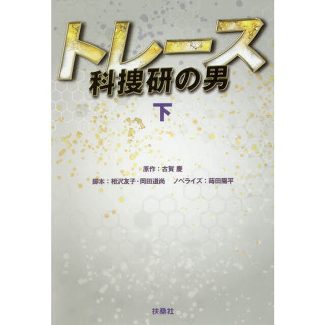 トレース　科捜研の男　下