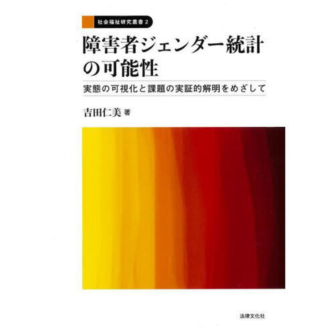 障害者ジェンダー統計の可能性　実態の可視化と課題の実証的解明をめざして