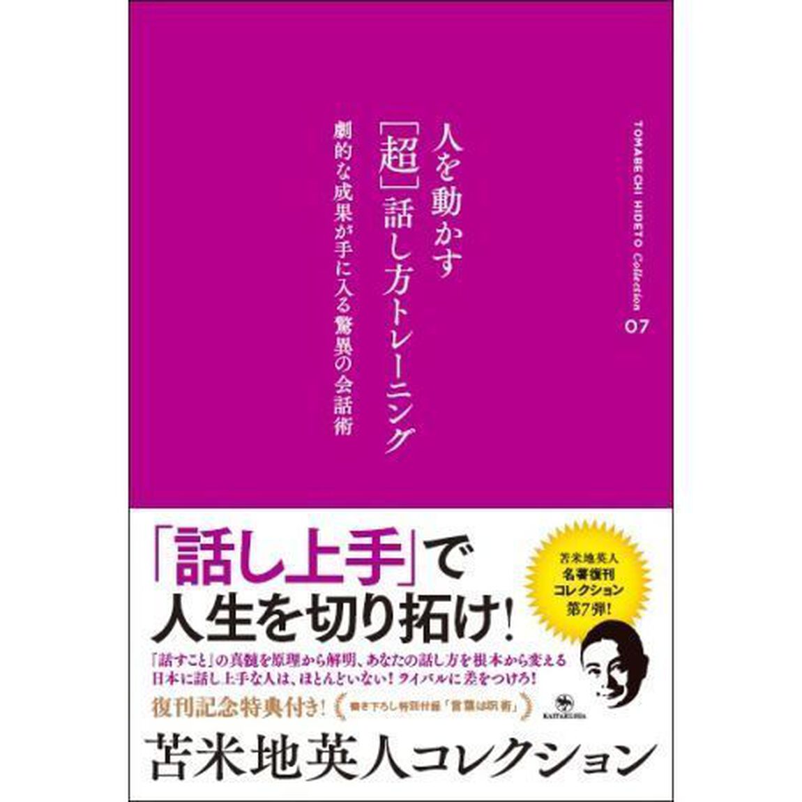 人を動かす〈超〉話し方トレーニング　劇的な成果が手に入る驚異の会話術