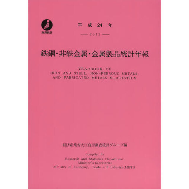 鉄鋼・非鉄金属・金属製品統計年報　平成２４年