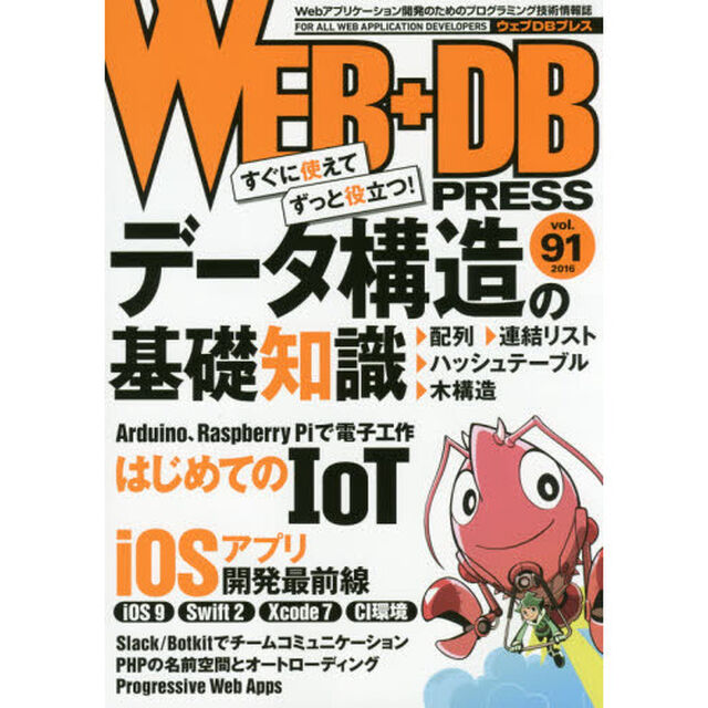 ＷＥＢ＋ＤＢ　ＰＲＥＳＳ　Ｖｏｌ．９１「特集データ構造｜はじめてのＩｏＴ｜ｉＯＳアプリ開発｜Ｓｌａｃｋ」