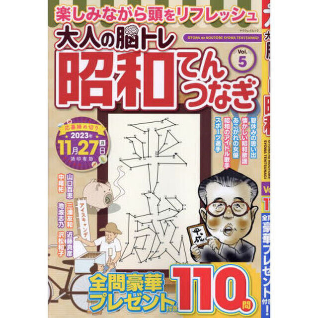 大人の脳トレ昭和てんつなぎ　Ｖｏｌ．５